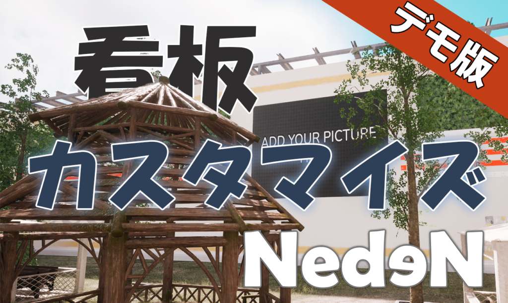 MMO『Neden』デモ版に看板へ任意画像を掲出できるアップロード機能、外部URL添付やローテーション表示も