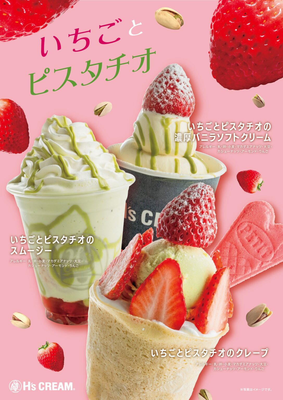H’s CREAM、3月13日から「いちご×ピスタチオ」限定メニュー3品を全店で販売