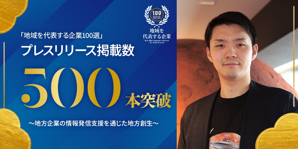IOBI、Made In Local「地域を代表する企業100選」のプレスリリース掲載が累計500本突破