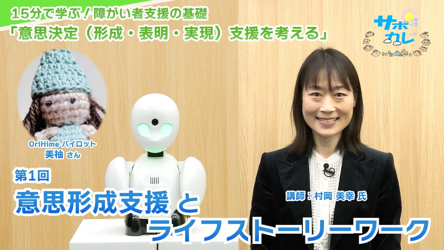 障がい者支援職員向けeラーニングに「意思決定支援」新講座、15分Web講義で3月配信