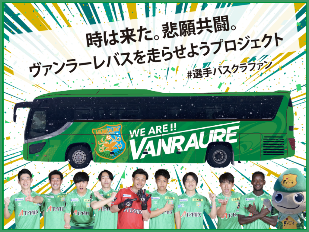 ヴァンラーレ八戸の選手バス、クラファン300万円達成でラッピング決定 次は1,000万円へ