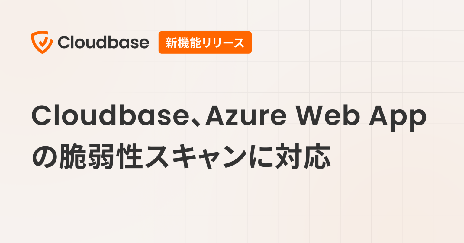 Cloudbase、Azure Web App向け脆弱性スキャン開始 PaaSのOSSリスクを可視化