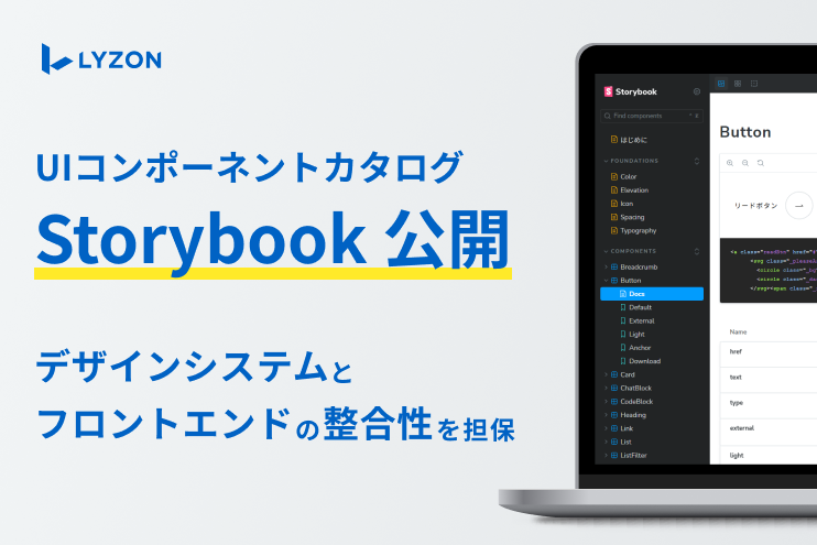LYZON、UIコンポーネントを検証できる「Storybook」公開 デザインと実装の差異抑制へ