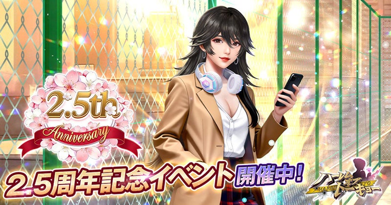 『ハーレムオブトーキョー』2.5周年で感謝祭やログインギフト、X連動抽選を実施