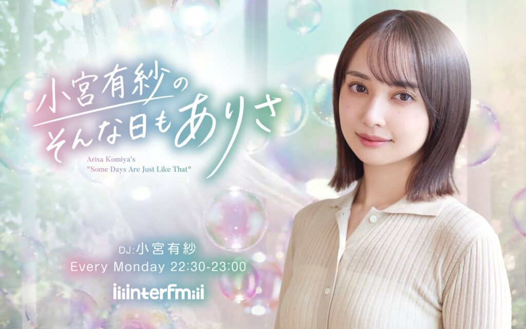 interfmで小宮有紗の新レギュラー「そんな日もありさ」4月開始、会員向けポッドキャストも同日配信