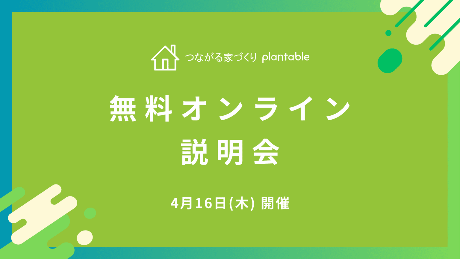 工務店向けアプリ「plantable」無料オンライン説明会、4月16日に2回開催