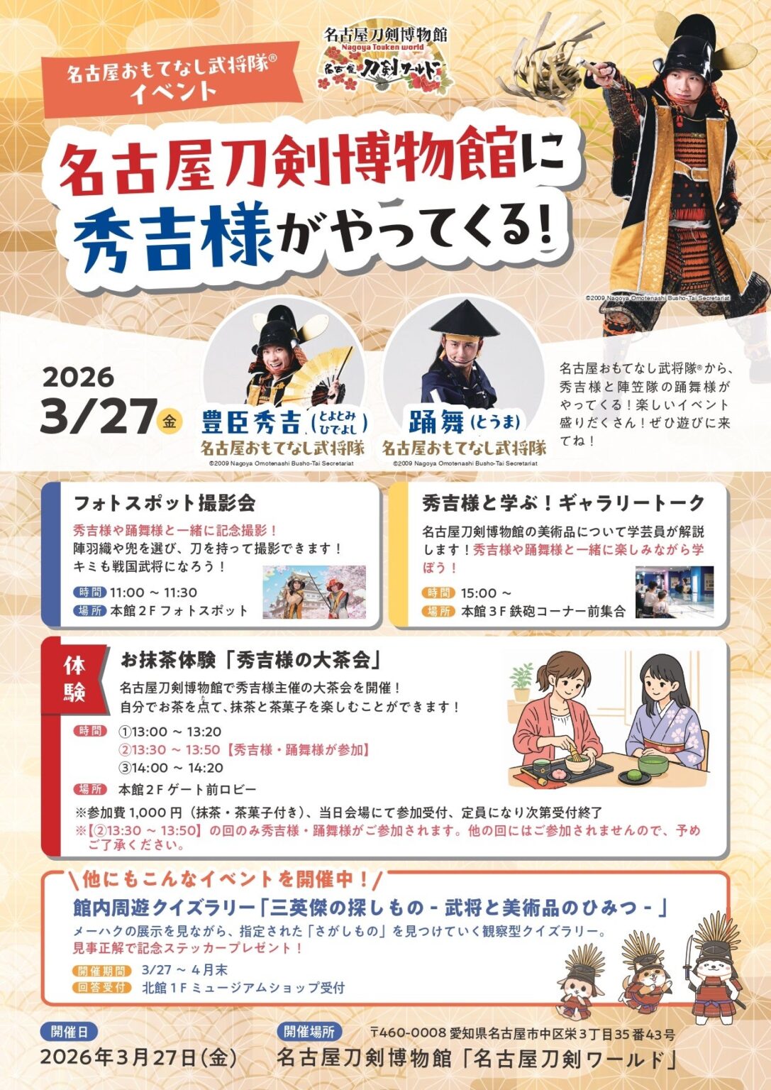 名古屋刀剣ワールドで秀吉役ら登場、3月27日に撮影会と抹茶体験 謎解きラリーは4月30日まで