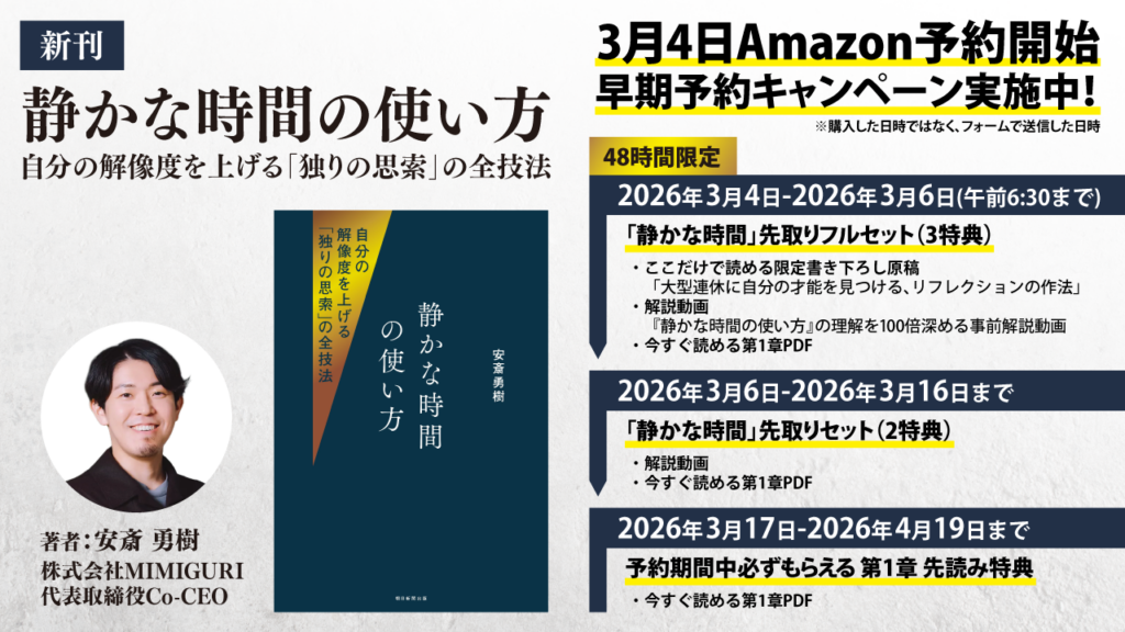 MIMIGURIの新刊『静かな時間の使い方』Amazon予約開始、48時間限定の早期特典も