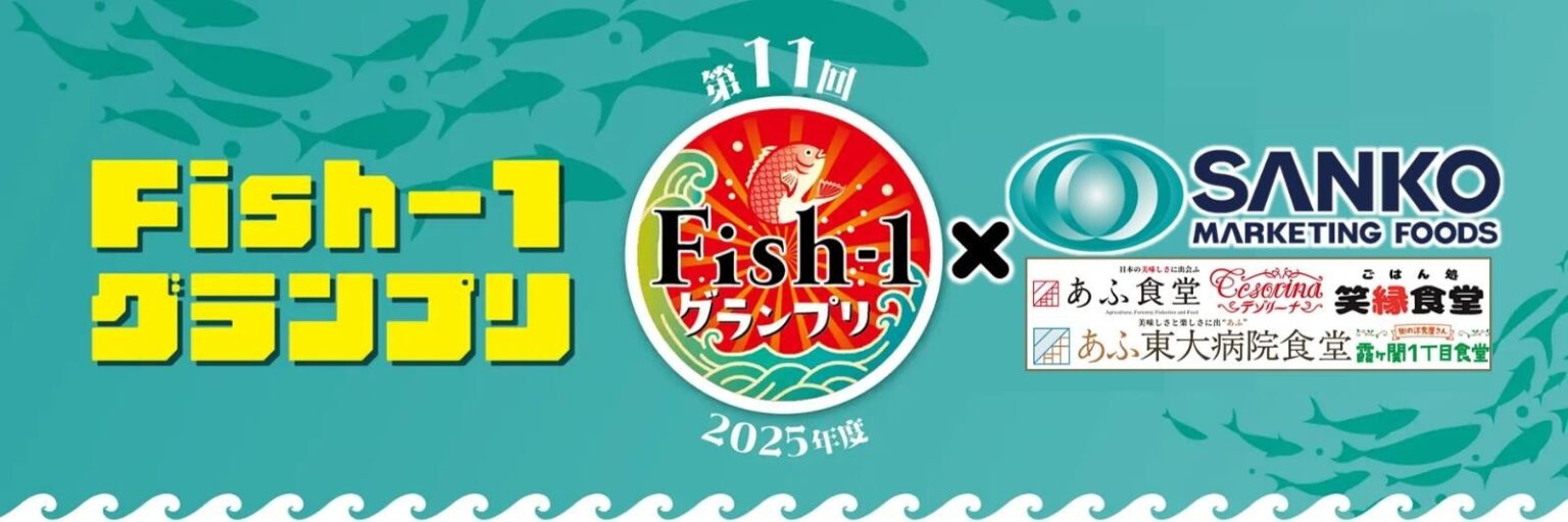 Fish-1グランプリ受賞食材のタコス、官公庁食堂6拠点で限定提供へ