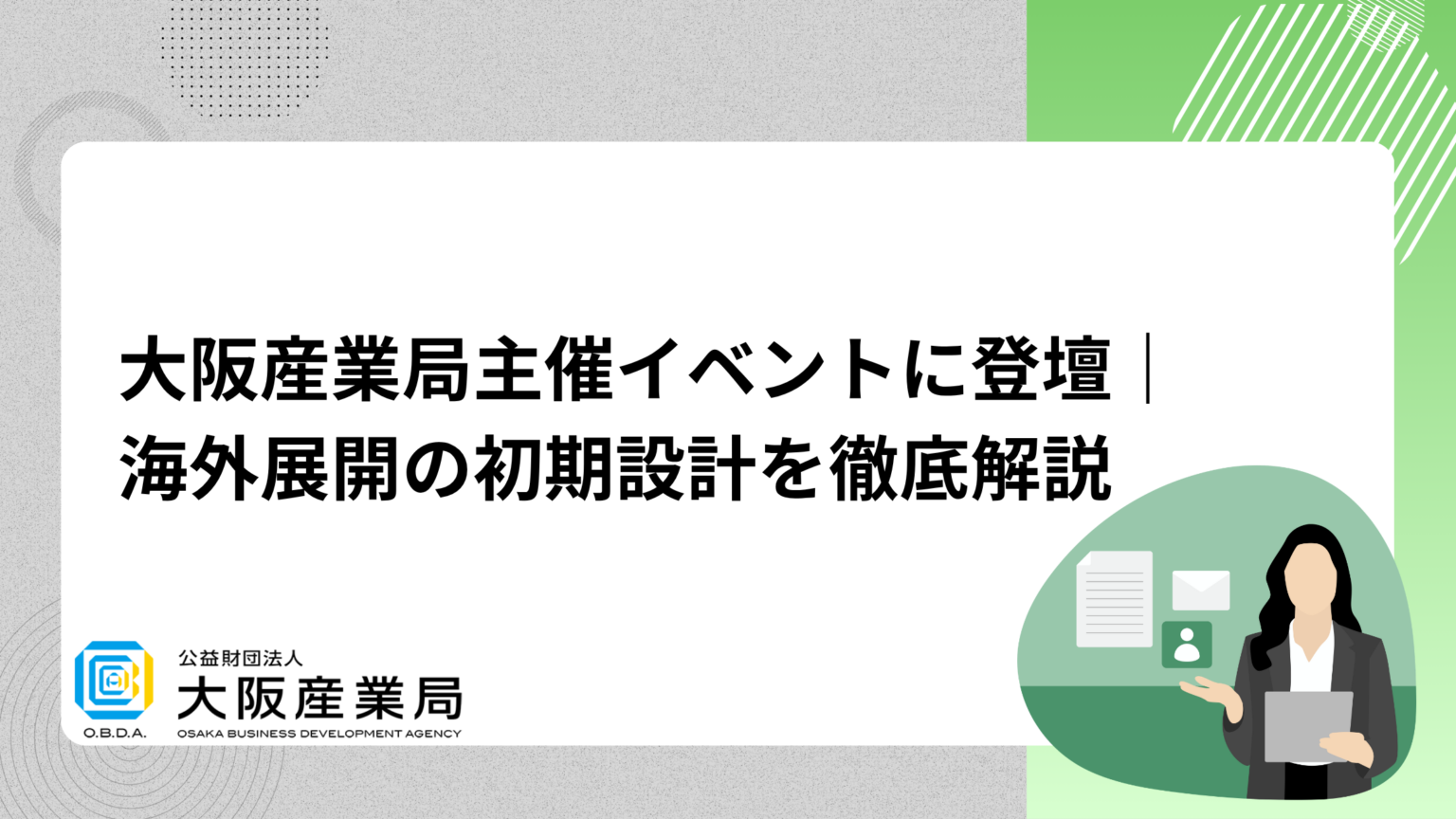 from TR、海外展開の「初期設計」を大阪産業創造館で解説へ 支援実績26カ国・70超ブランド