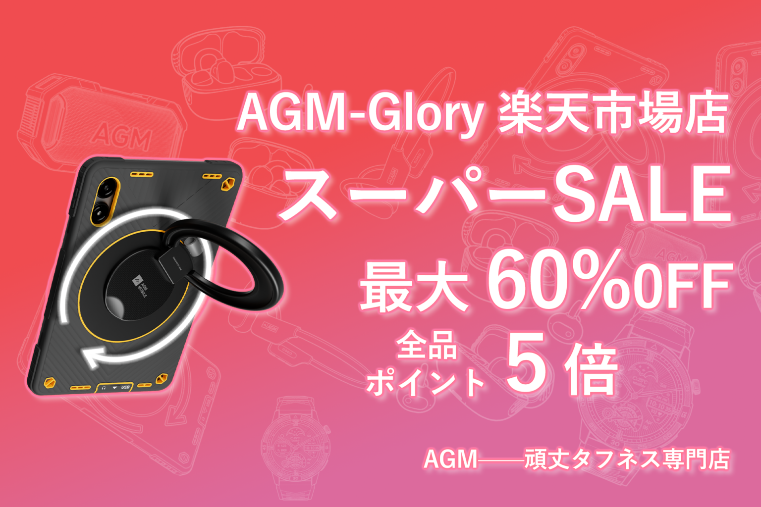 AGM-Glory楽天市場店、楽天スーパーSALEで最大60%OFFと全商品ポイント5倍 開始4時間は全品5%OFFクーポンも