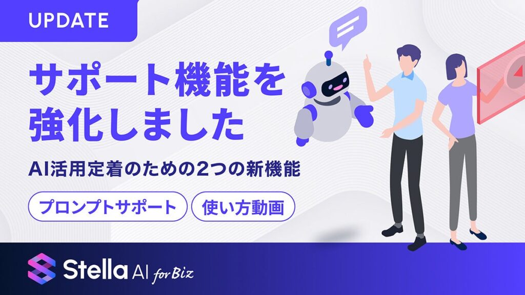 SUPERNOVA、法人向け「Stella AI for Biz」にプロンプト支援と使い方動画を追加 3月2日提供開始