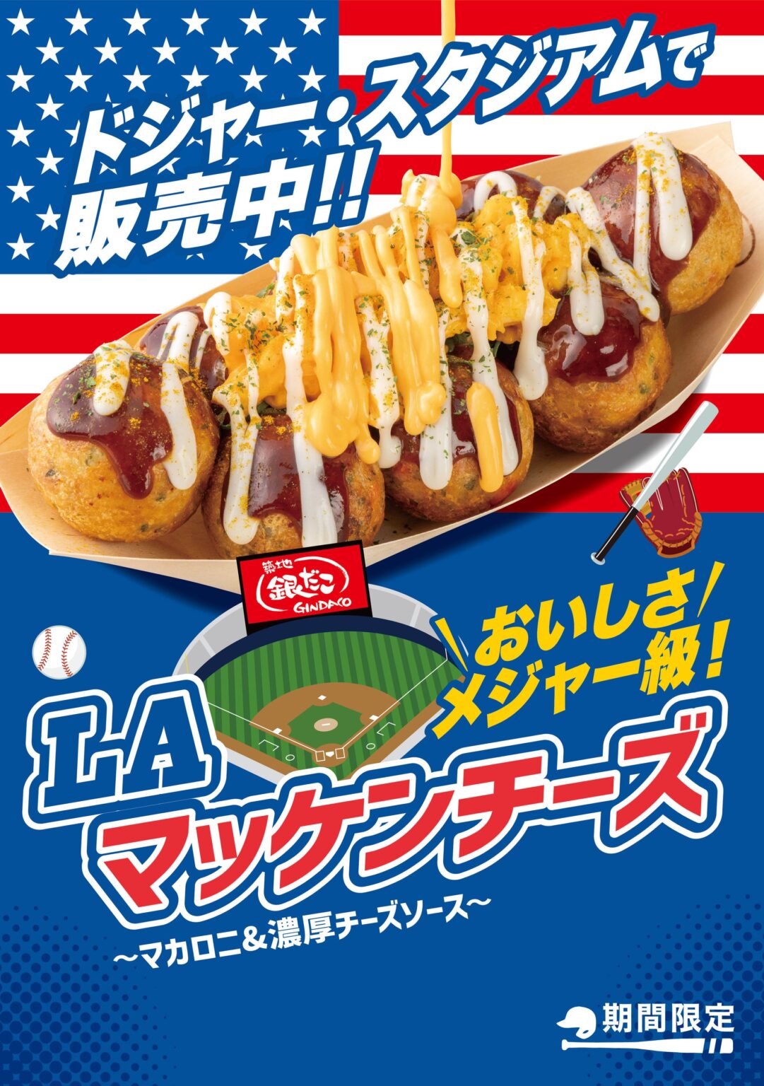 築地銀だこ、ドジャースコラボ第4弾「LA マッケンチーズ」発売 3日間は100円引き