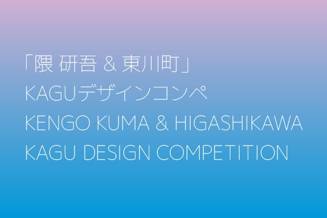 東川町で「隈研吾&東川町」KAGUデザインコンペ最終審査、3月22日に公開プレゼン