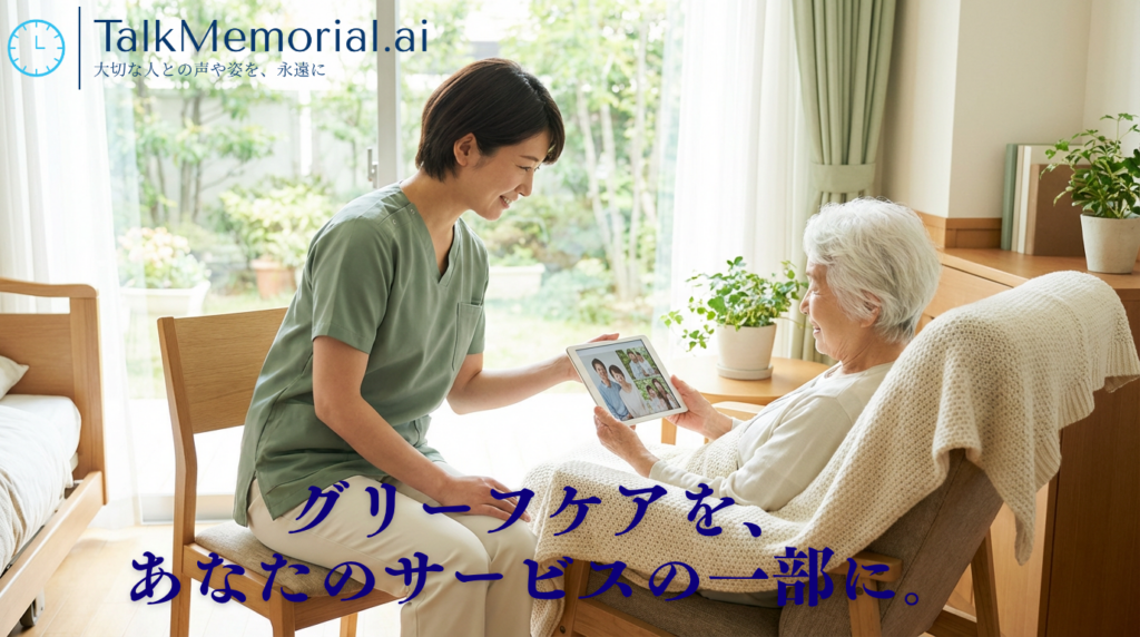 ニュウジア、AI故人対話「TalkMemorial.AI」法人パートナー制度を開始 葬儀・介護・寺院向けに3種リセラー提示