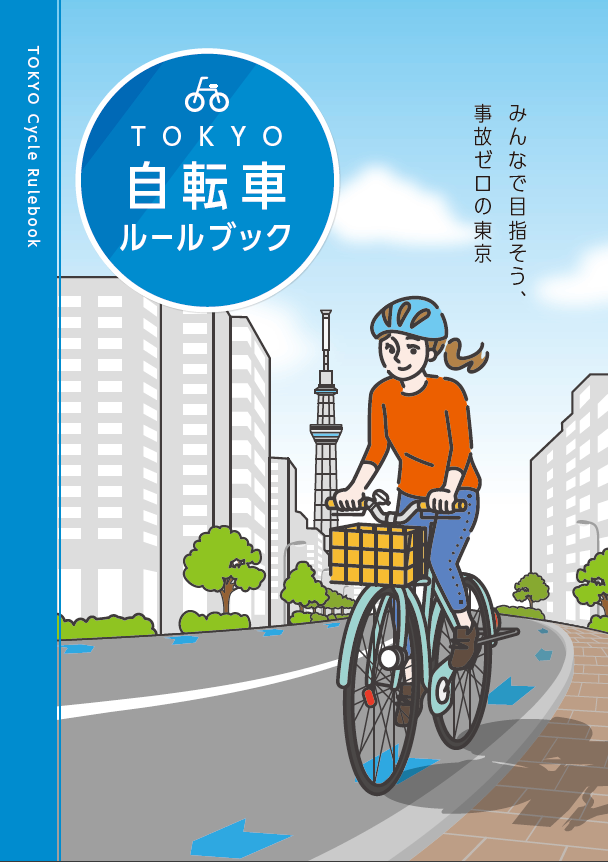 東京都、自転車ルールを網羅したデジタル版「TOKYO自転車ルールブック」公開 事故割合46%前後に対応