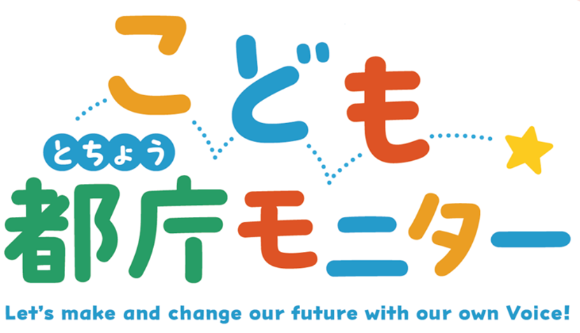 東京都が「こども都庁モニター」1200人募集、都政WEBアンケートを任期内に約6回