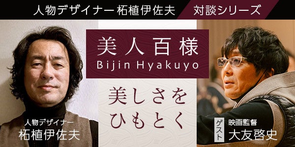 柘植伊佐夫×大友啓史の対談イベント、青山で3月6日開催 『10DANCE』衣裳展示も