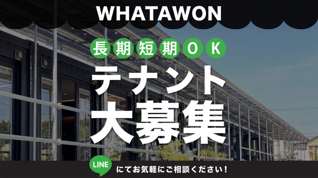 WHATAWON、飲食・物販・クラフトなど出店テナント募集 敷地約8,740坪の複合施設で