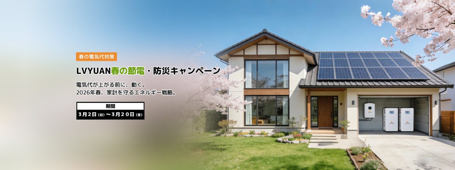 LVYUAN、蓄電池・ハイブリッドインバーターを最大55%OFF相当で販売 3月20日まで節電・防災キャンペーン