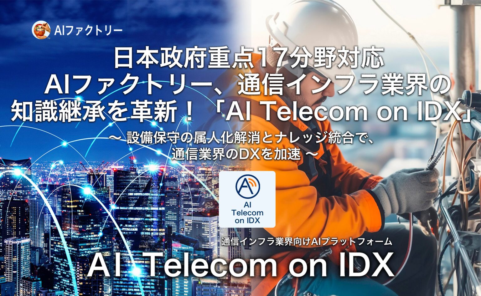 AIデータ、通信インフラ向け生成AI知識基盤「AI Telecom on IDX」を本格提供