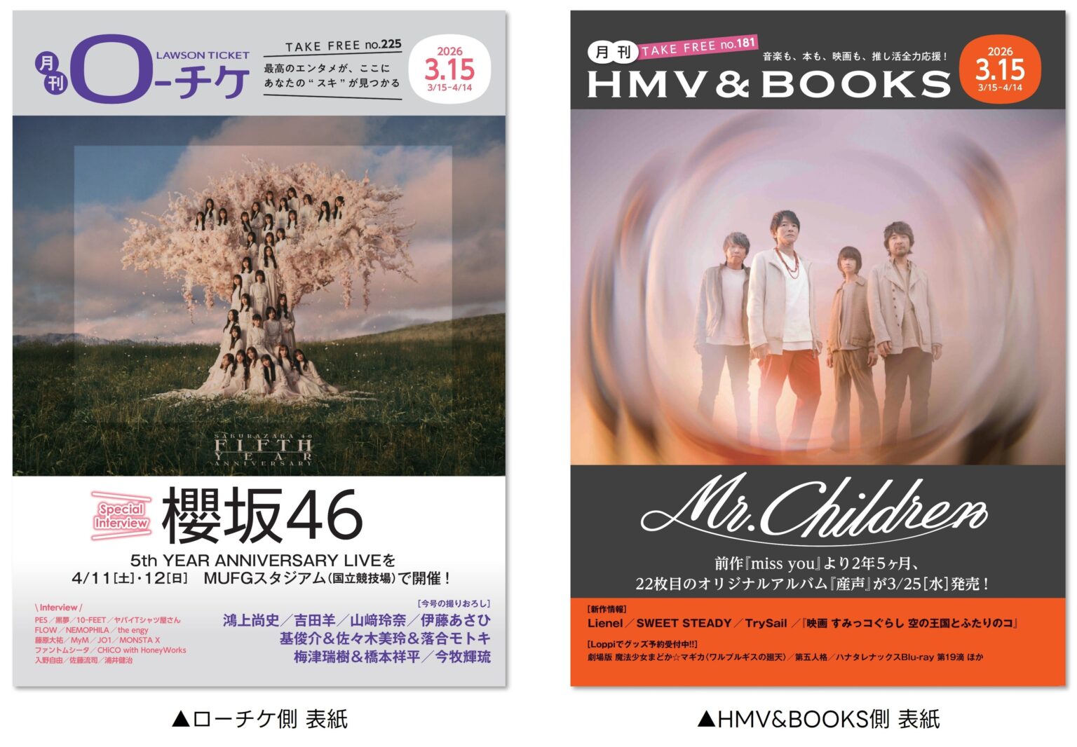 ローソンエンタテインメント、フリーペーパー「月刊ローチケ/月刊HMV&BOOKS」2026.3.15号を無料配布へ