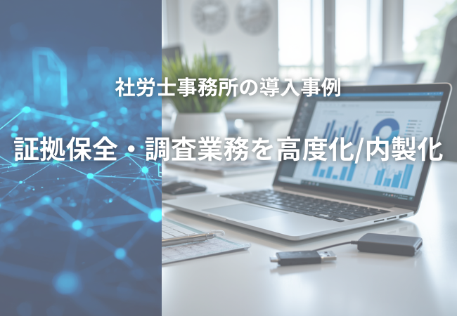仙台の社労士法人永松事務所、簡易フォレンジック「EASY Forensics」導入で証拠保全を内製化