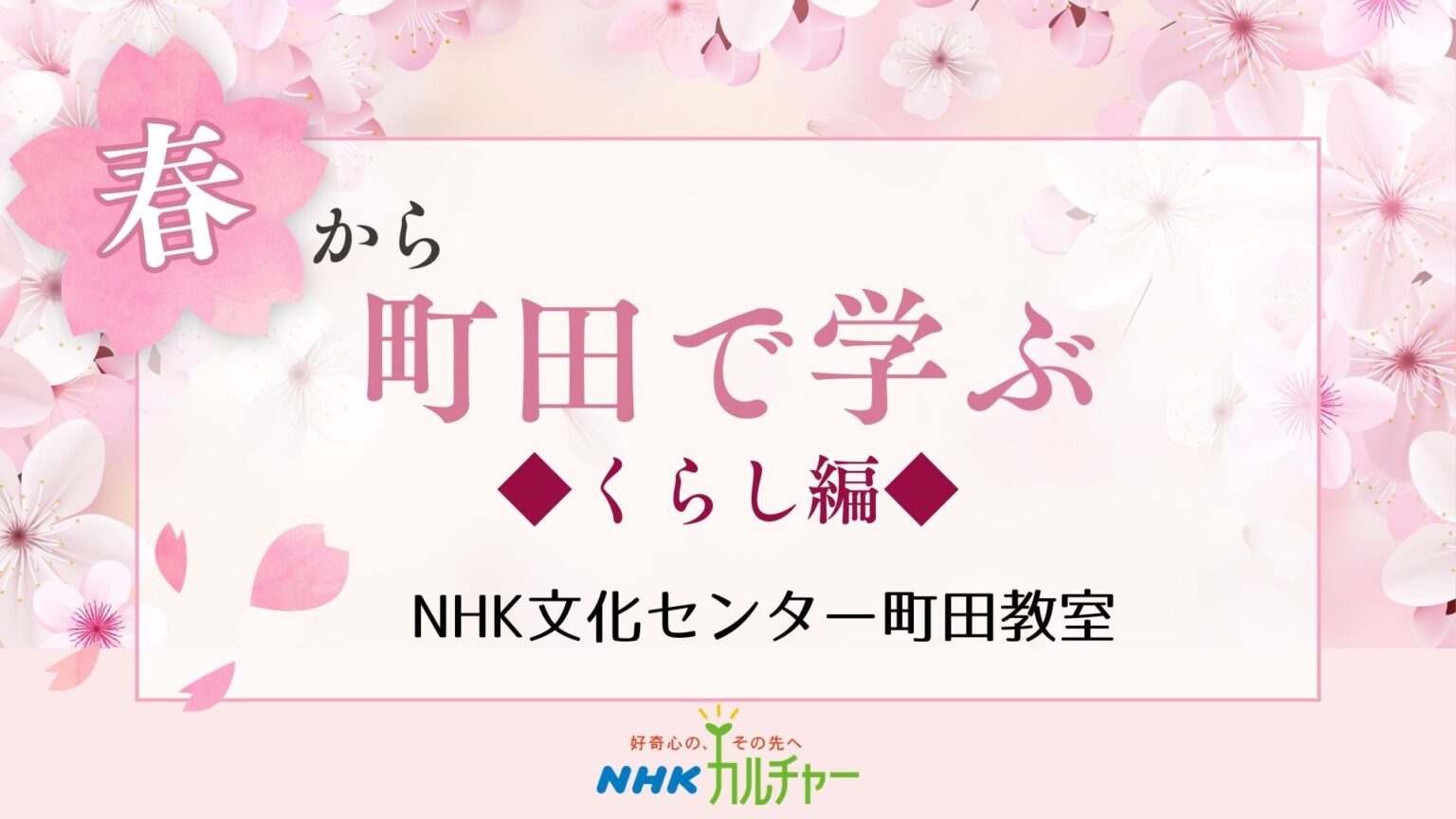 NHK文化センター町田で春の「くらし」講座、ガーデニングや薬膳茶など4〜9月に順次開催