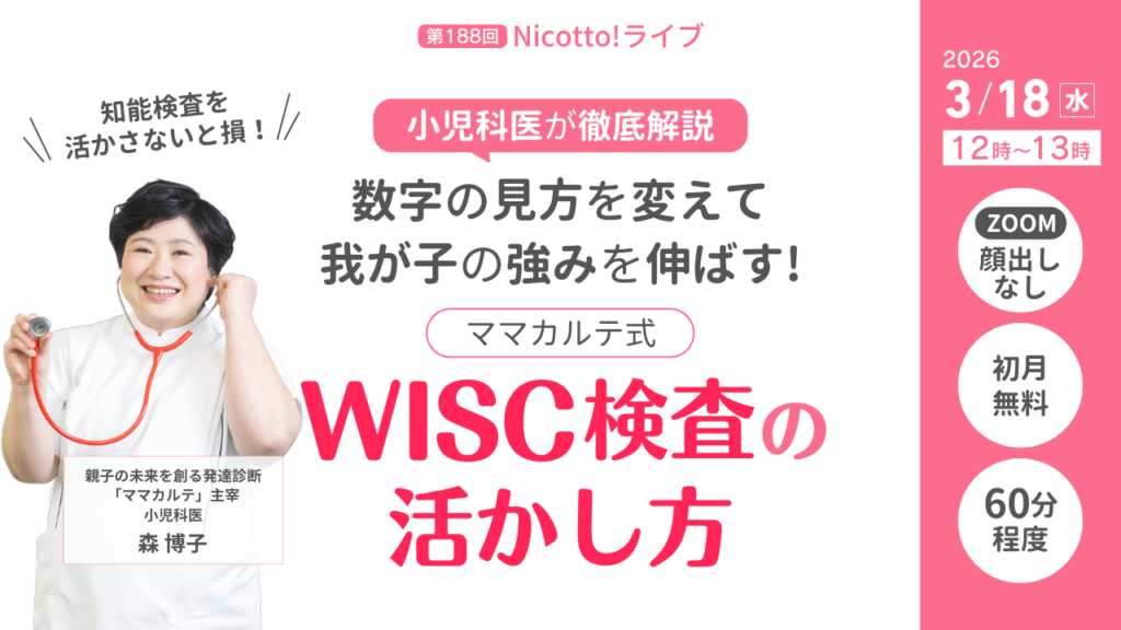 WISC結果を「弱点探し」から「強み発見」へ 森博子医師がNicotto!塾でオンライン解説