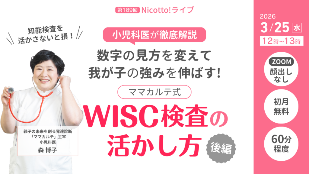 WISC検査を家庭で活かす「ママカルテ式」親子会話トレーニング、3月25日正午に会員限定配信