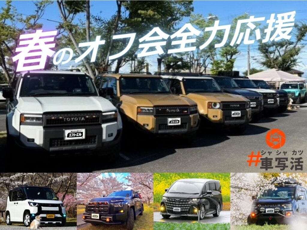 fcl.、カーオーナー主催オフ会向け協賛プログラムを強化 2026年春行楽期の受付開始