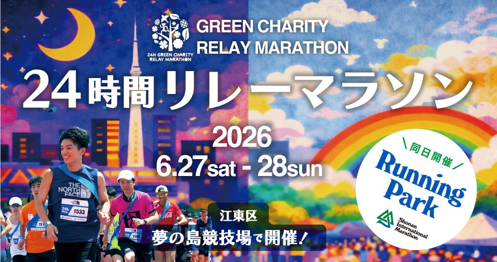 夢の島で「24時間グリーンチャリティリレーマラソン」第21回、6月27〜28日に開催