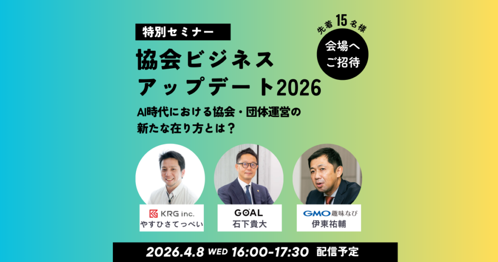 協会運営をAIと法務で自動化へ、KRG・GOAL・GMO趣味なびが業務提携 4月8日に渋谷で無料イベント