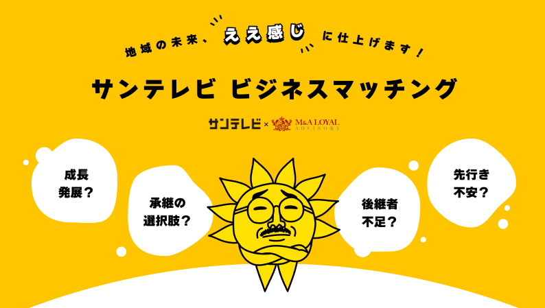 サンテレビとM&Aロイヤルアドバイザリーが提携、関西の事業承継支援で共同PJ発足