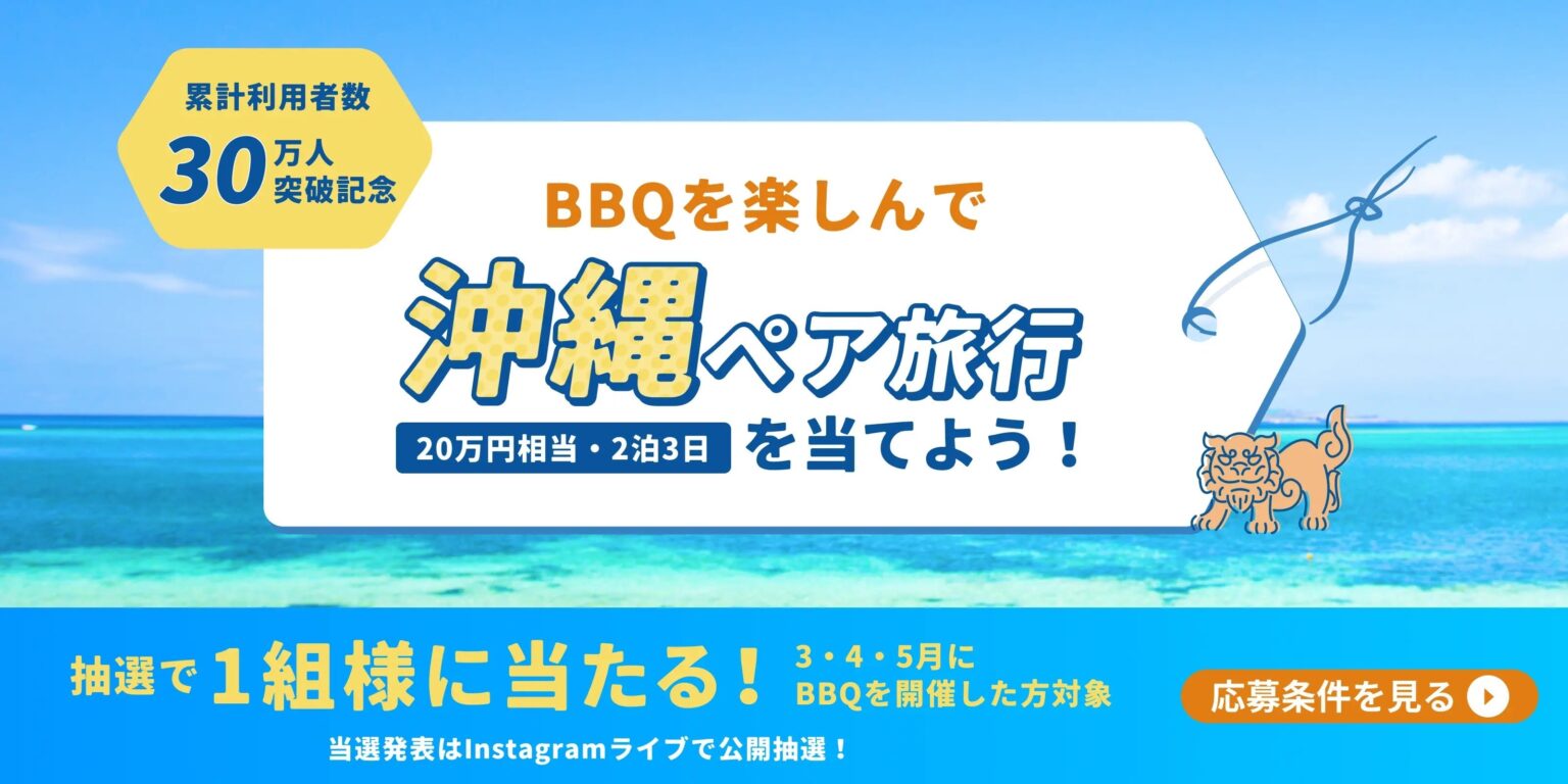 BBQレンタル「アップグリル」累計30万人、関西で沖縄ペア旅行20万円相当が当たる抽選キャンペーン