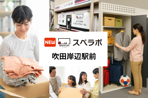 岸辺駅徒歩6分に屋内型トランクルーム「スペラボ吹田岸辺駅前店」4月1日開業