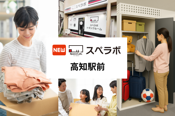 高知駅徒歩2分に屋内型トランクルーム「スペラボ高知駅前店」4月1日開業、最短1時間で利用開始