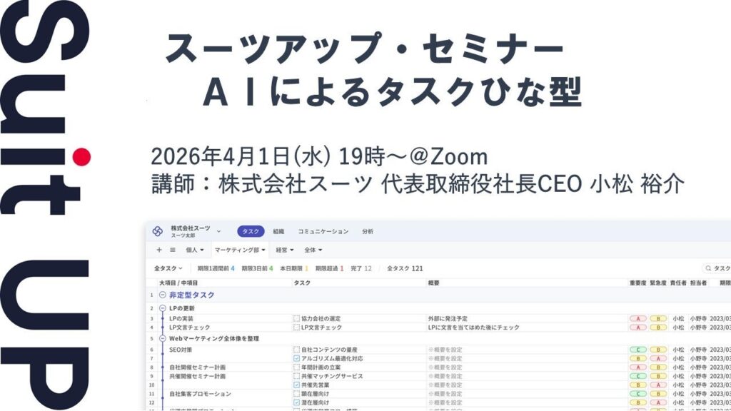 スーツ、オンラインで無料セミナー「AIによるタスクひな型」 4月1日開催