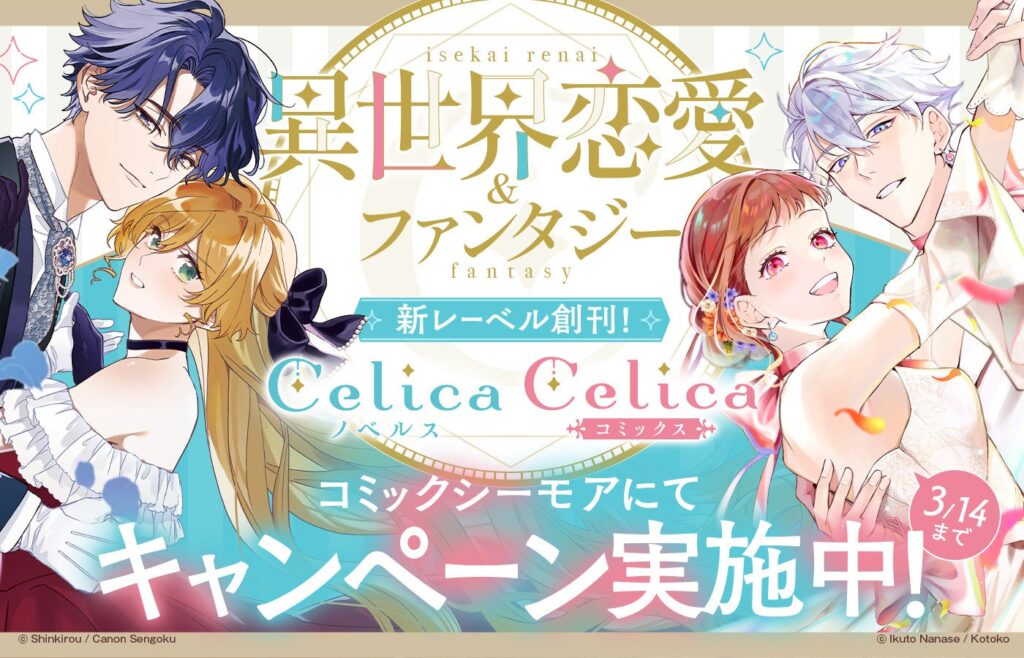 TOブックス新レーベル「Celica」創刊、コミックシーモアで100冊無料と最大50%OFFフェア
