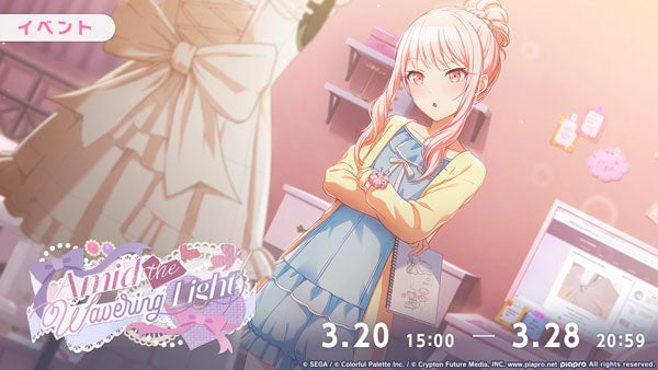 セガ『プロセカ』でイベント「Amid the Wavering Light」開催、3月28日まで