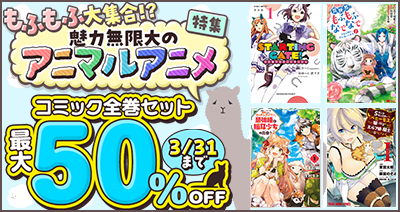 dアニメストア、アニマルアニメ特集で原作コミック全巻セットを期間限定50%OFF
