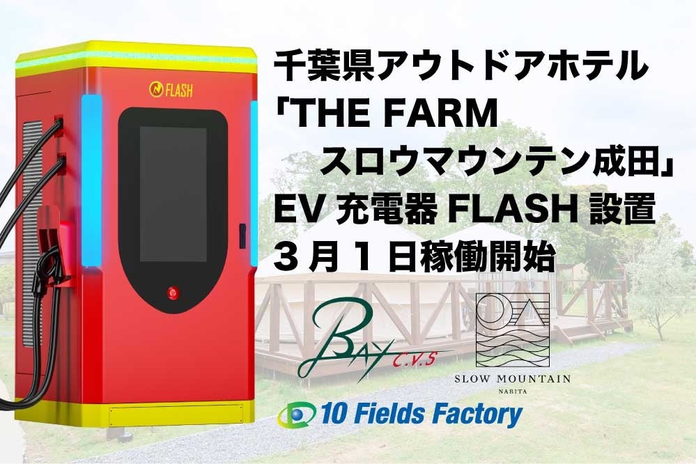 成田のアウトドアホテルに240kW急速充電器、3月1日から非会員で決済対応