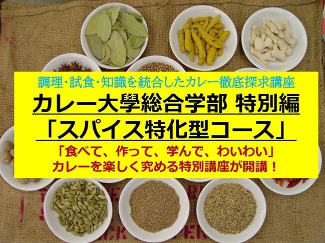 スパイスを体系的に学ぶ1日講座、渋谷で開催へ 定員10人・参加費3.5万円