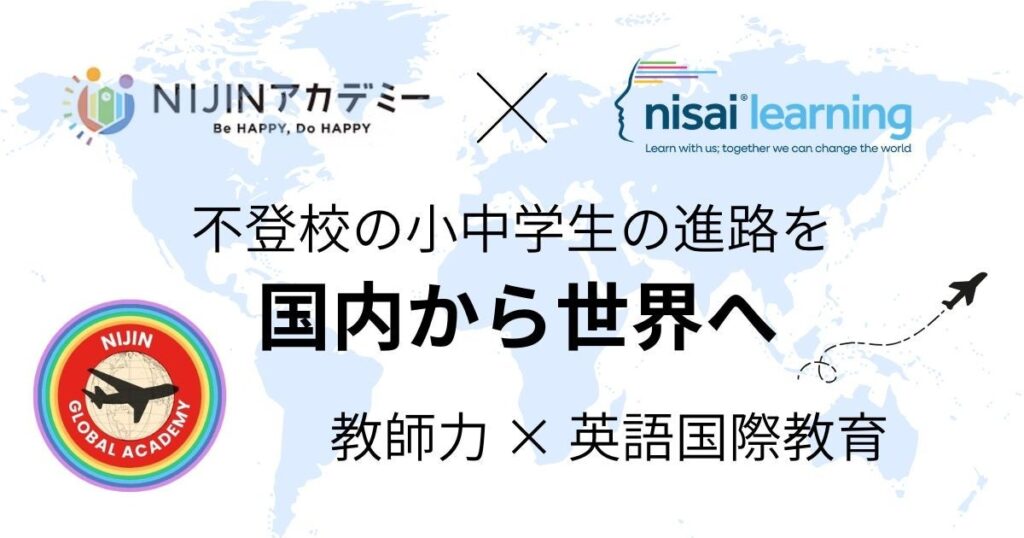 不登校の小中学生向けに完全オンライン国際校、NIJINとNisai Japanが26年9月開校へ