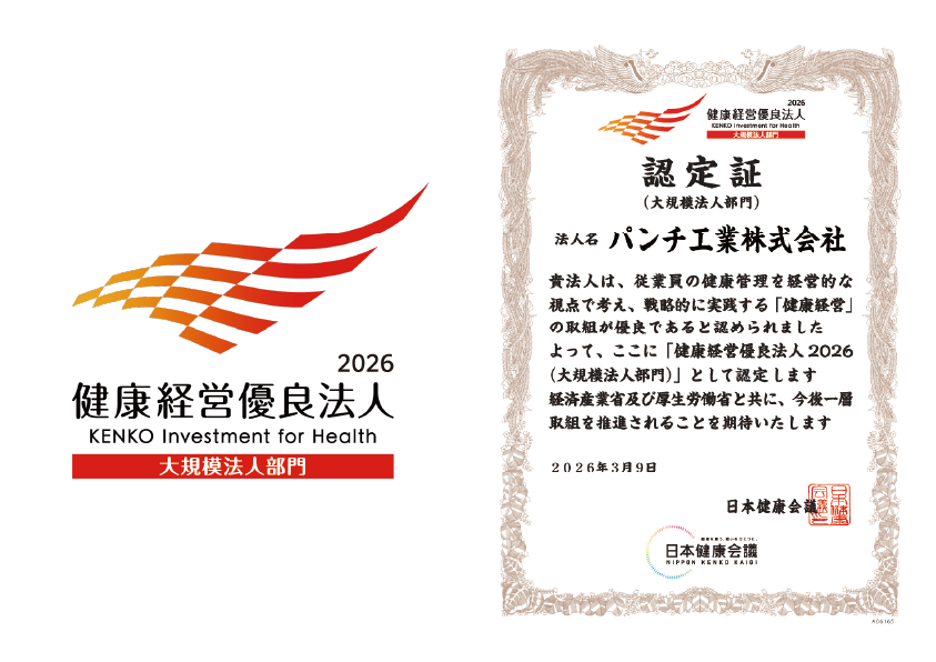 パンチ工業、健康経営優良法人2026(大規模法人部門)に2年連続認定
