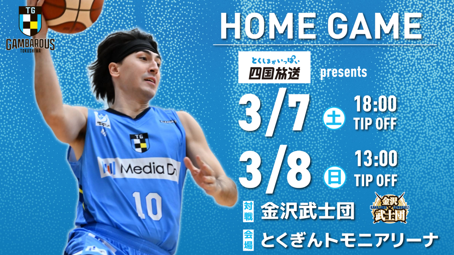 徳島ガンバロウズ、3月7日・8日に金沢武士団戦 会場で抽選会や観光PRも