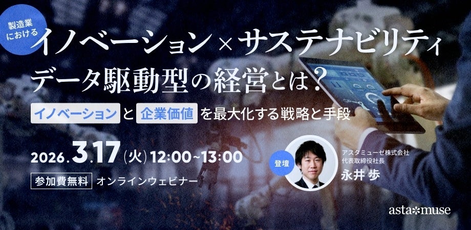 アスタミューゼ、製造業向け「イノベーション×サステナビリティ」無料ウェビナーを3月17日に再開催