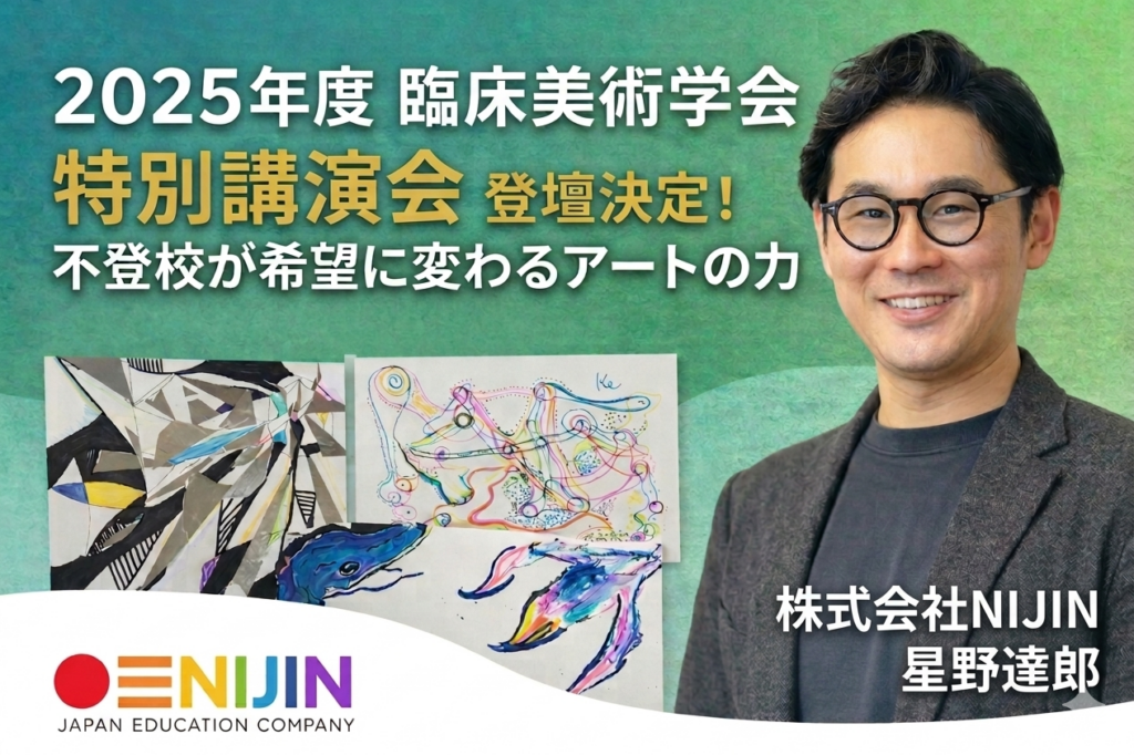 不登校支援のNIJIN校長・星野達郎氏、臨床美術学会の特別講演会に登壇へ