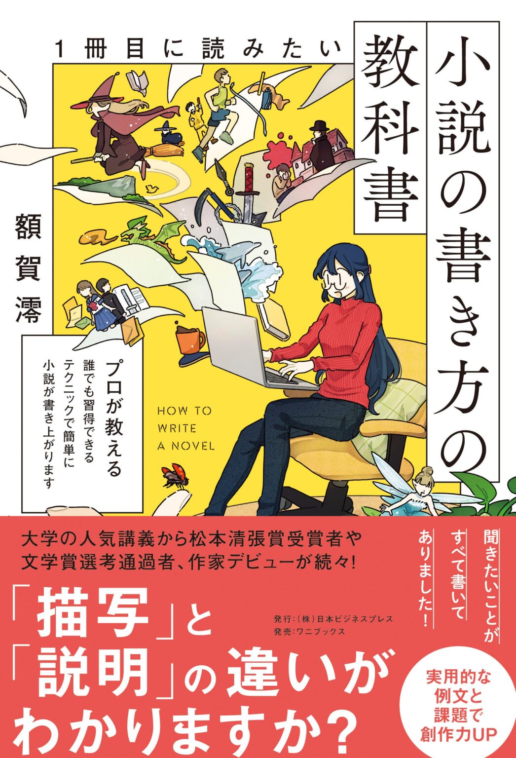 額賀澪『1冊目に読みたい小説の書き方の教科書』発売、初心者向けに執筆の基礎を体系化