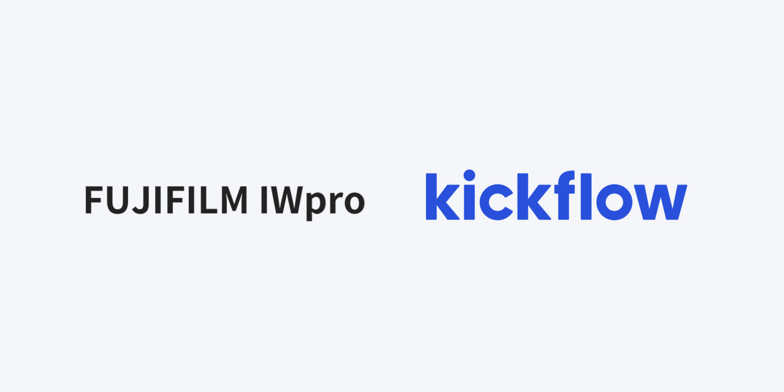 kickflow、FUJIFILM IWpro連携「kickflow for FUJIFILM IWpro」提供開始 申請添付を自動格納
